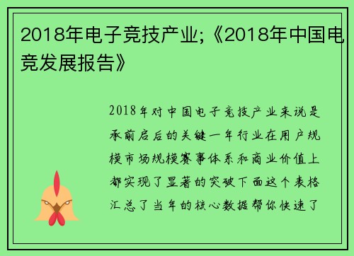 2018年电子竞技产业;《2018年中国电竞发展报告》