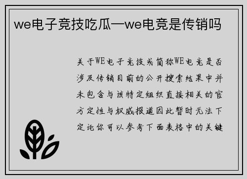we电子竞技吃瓜—we电竞是传销吗