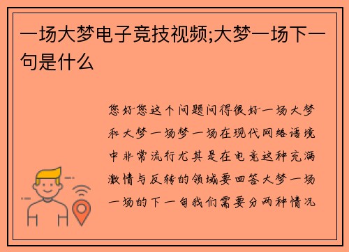 一场大梦电子竞技视频;大梦一场下一句是什么