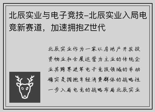 北辰实业与电子竞技-北辰实业入局电竞新赛道，加速拥抱Z世代