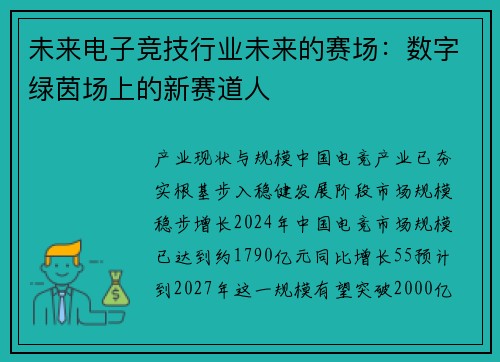 未来电子竞技行业未来的赛场：数字绿茵场上的新赛道人